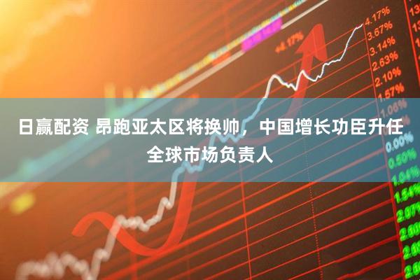 日赢配资 昂跑亚太区将换帅，中国增长功臣升任全球市场负责人